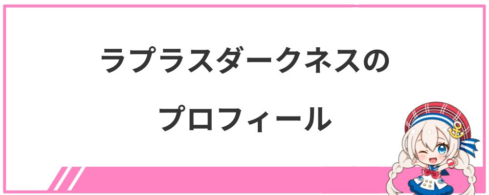 ラプラスダークネスのプロフィール