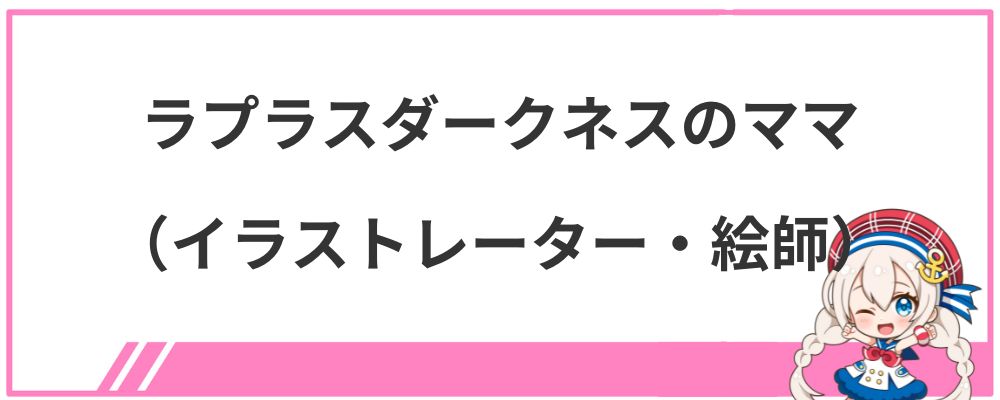 ラプラスダークネスのママ（イラストレーター・絵師）