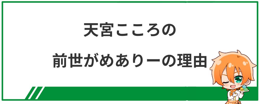 天宮こころの前世がめありーの理由