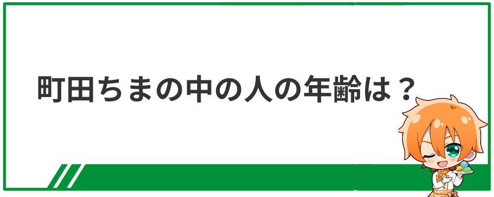 町田ちまの中の人の年齢は？