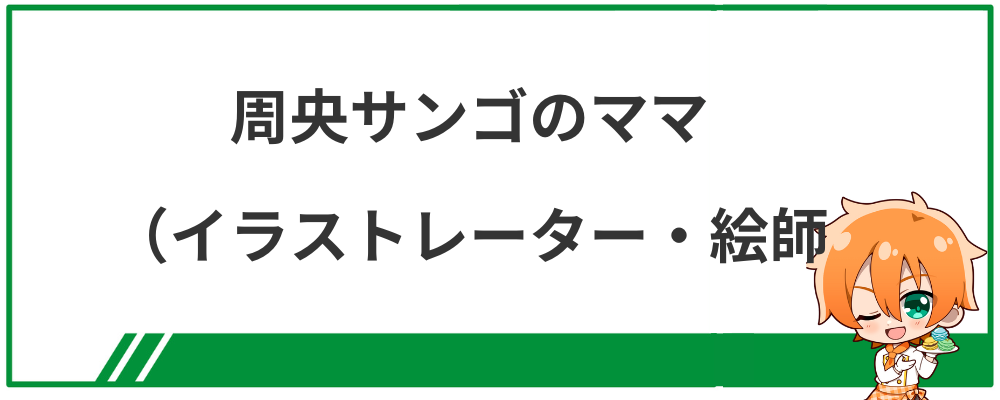 周央サンゴのママ（イラストレーター・絵師）
