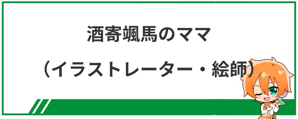 酒寄颯馬のママ（イラストレーター・絵師）