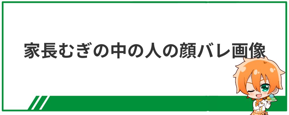 家長むぎの中の人の顔バレ画像