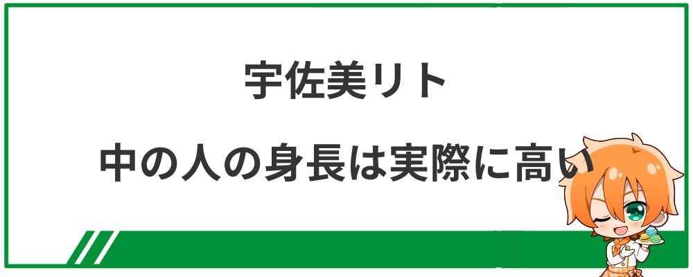 宇佐美リトの中の人の身長は実際に高い