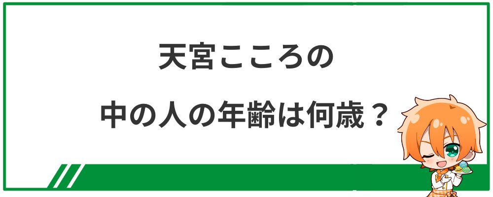 天宮こころの中の人の年齢は何歳？