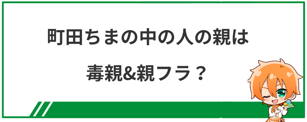 町田ちまの中の人の親は毒親&親フラ？