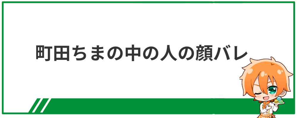 町田ちまの中の人の顔バレ