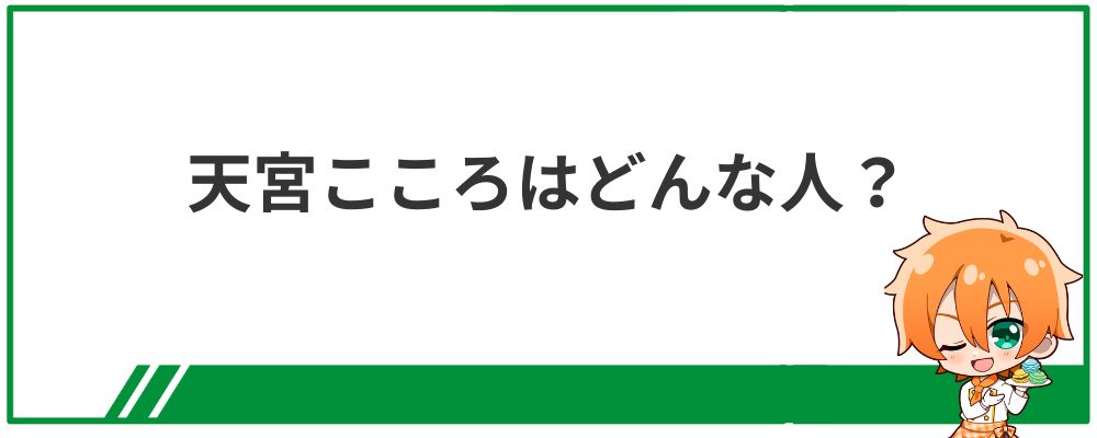 天宮こころはどんな人？