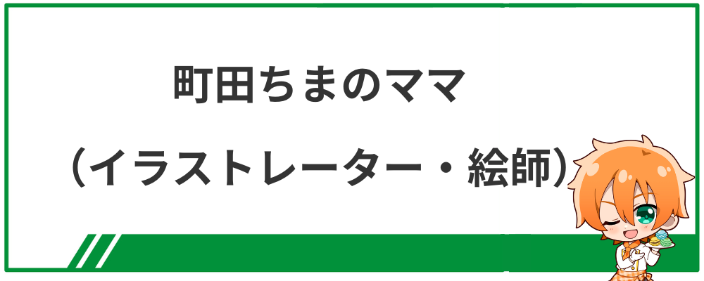 町田ちまのママ（イラストレーター・絵師）