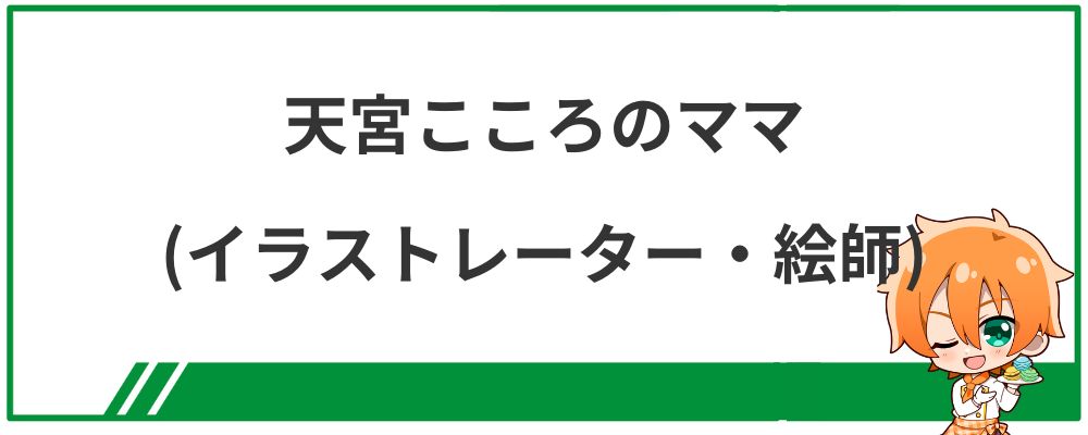 天宮こころのママ（イラストレーター・絵師）