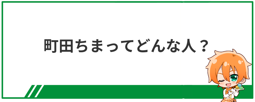 町田ちまってどんな人？