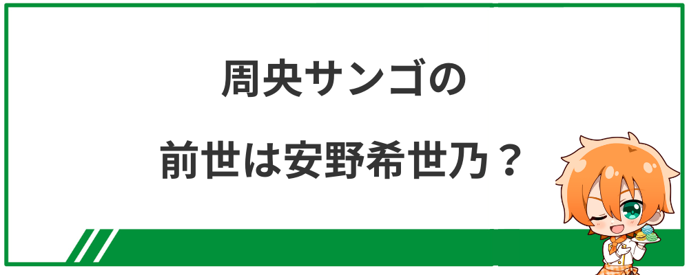 周央サンゴの前世は安野希世乃？