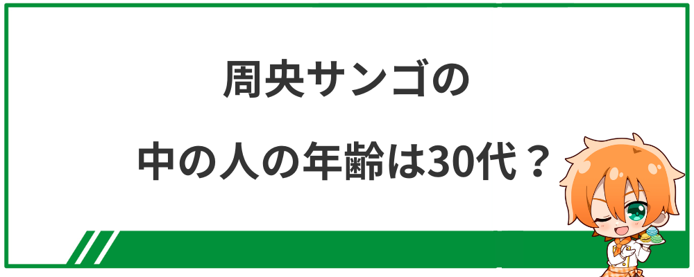 周央サンゴの中の人の年齢は30代？