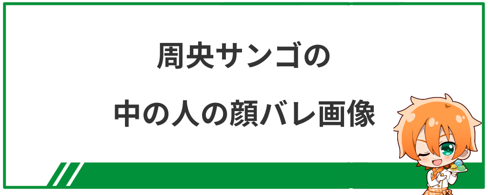 周央サンゴの中の人の顔バレ画像