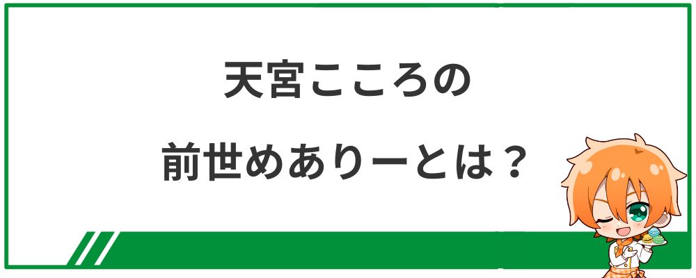 天宮こころの前世めありーとは？