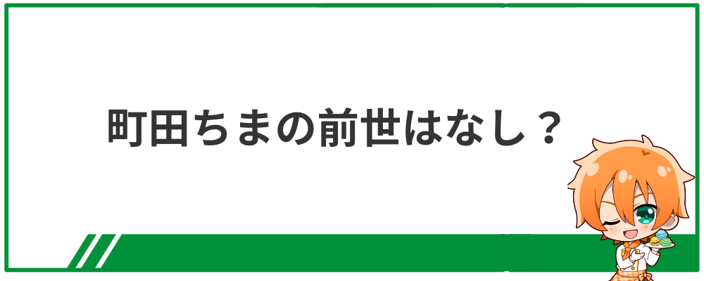 町田ちまの前世はなし？