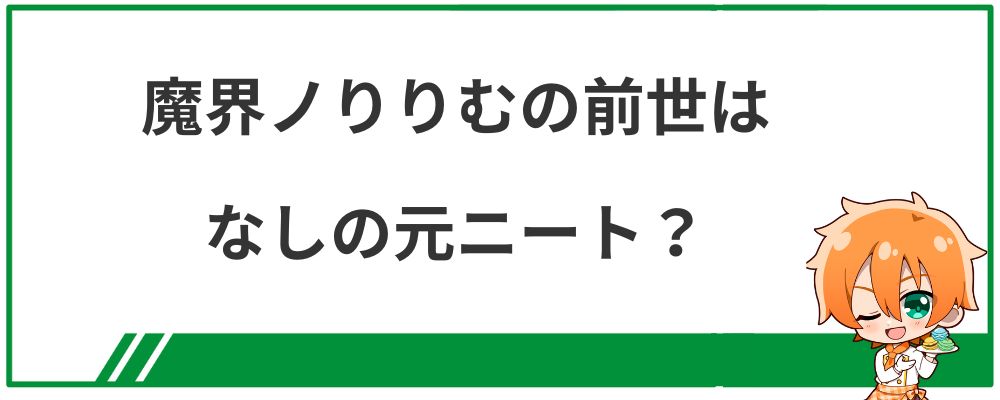 魔界ノりりむの前世はなしの元ニート？