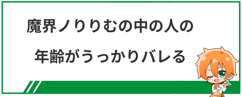 魔界ノりりむの中の人の年齢がうっかりバレる