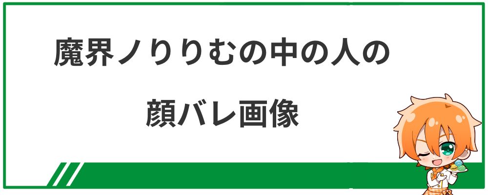 魔界ノりりむの中の人の顔バレ画像