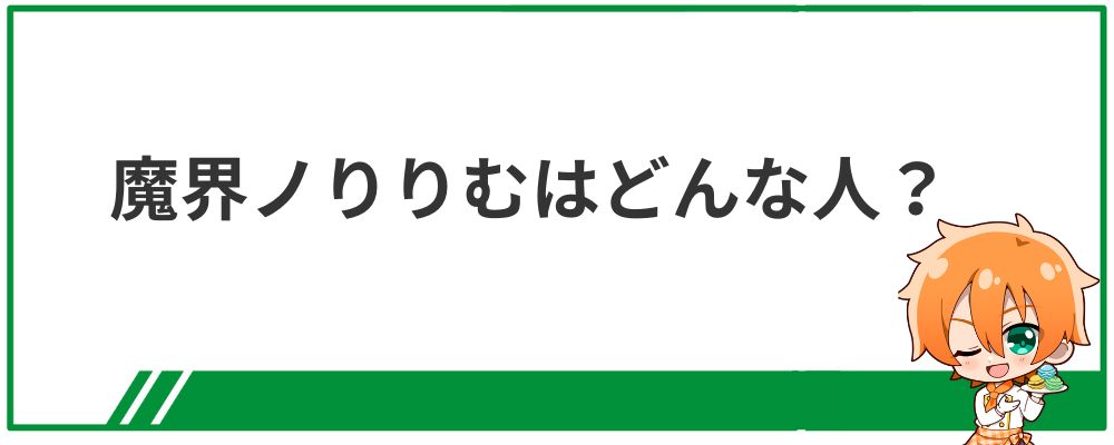 魔界ノりりむはどんな人？