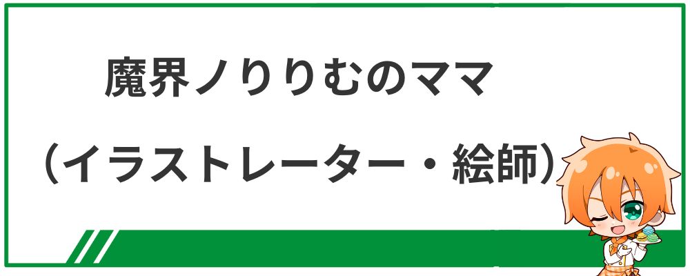 魔界ノりりむのママ（イラストレーター・絵師）