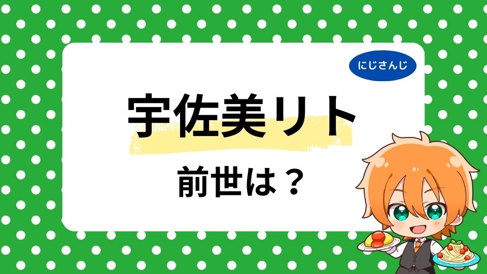 宇佐美リト前世は誰？中の人の年齢は何歳かも調査