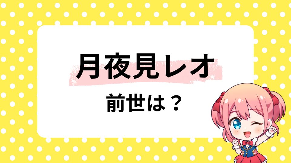 月夜見レオの前世は歌い手ましゅう？中の人の顔バレも紹介