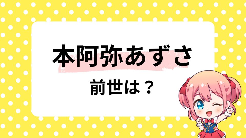 本阿弥あずさの前世は声優の皆口裕子？中の人の年齢も調査