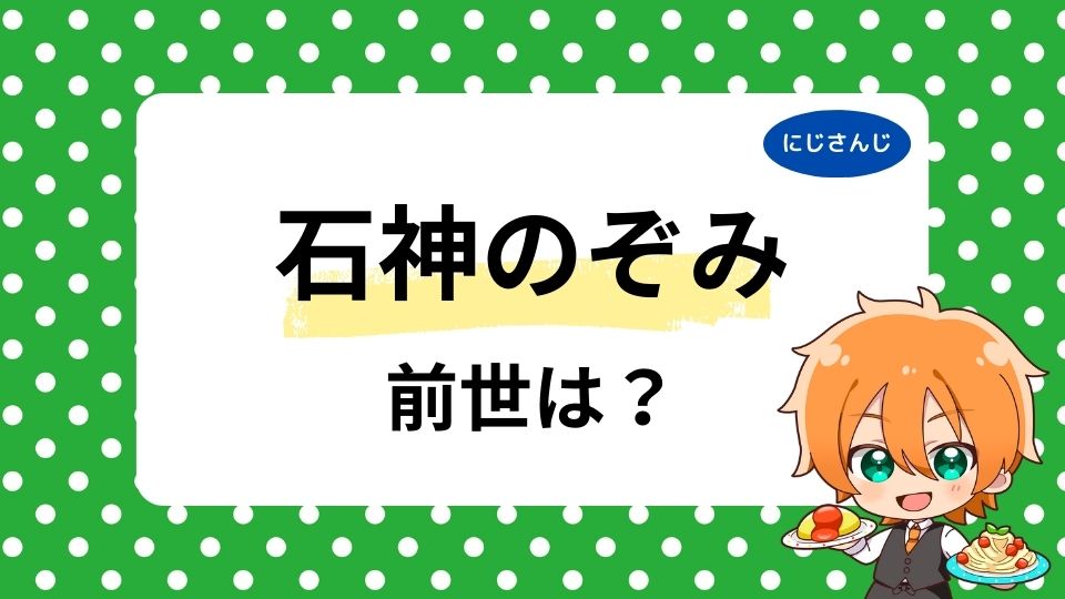 石神のぞみの前世はVTA何期生？中の人の出身地はどこかも紹介