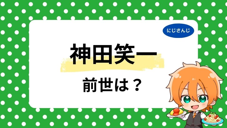 神田笑一の前世はゆうや？中の人の年齢も調査