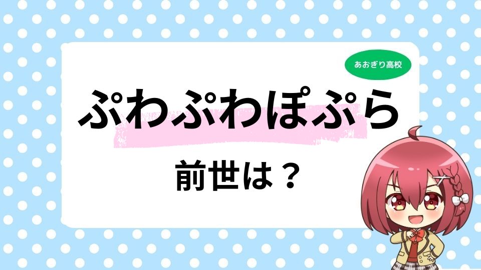 ぷわぷわぽぷらの前世は黄ノ星つくり？中の人が反射で顔バレする放送事故も紹介