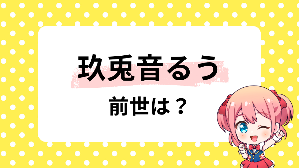 玖兎音るうの前世のくぅ社長とは？中の人の年齢も紹介