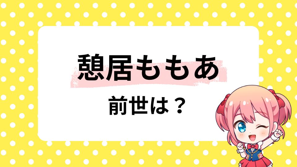 憩居ももあの前世はなし？中の人の顔バレも調査