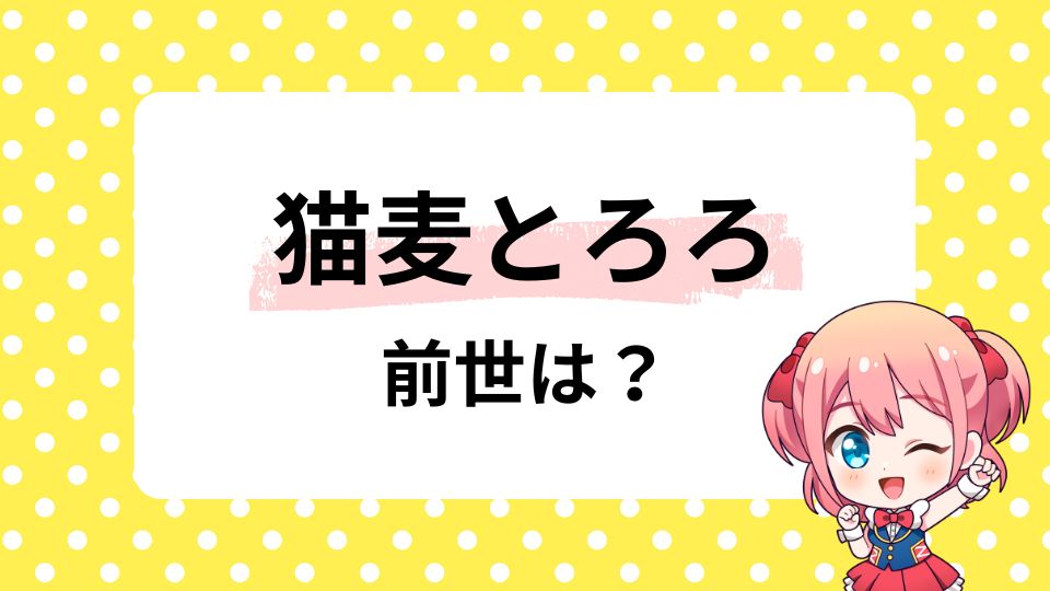 猫麦とろろの前世パルコスモスとは？中の人はお嬢様は嘘？