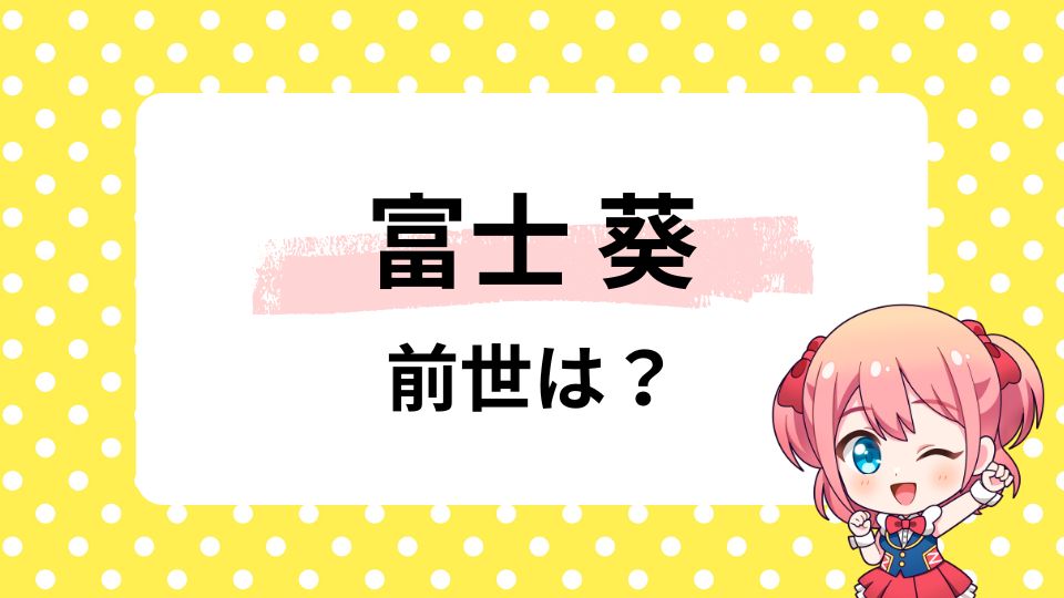 富士葵の前世は声優の桜井美晴？中の人が変わったかも調査