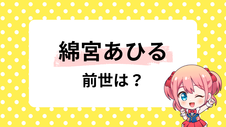 綿宮あひるの前世はなし？中の人の年齢は何歳かも調査