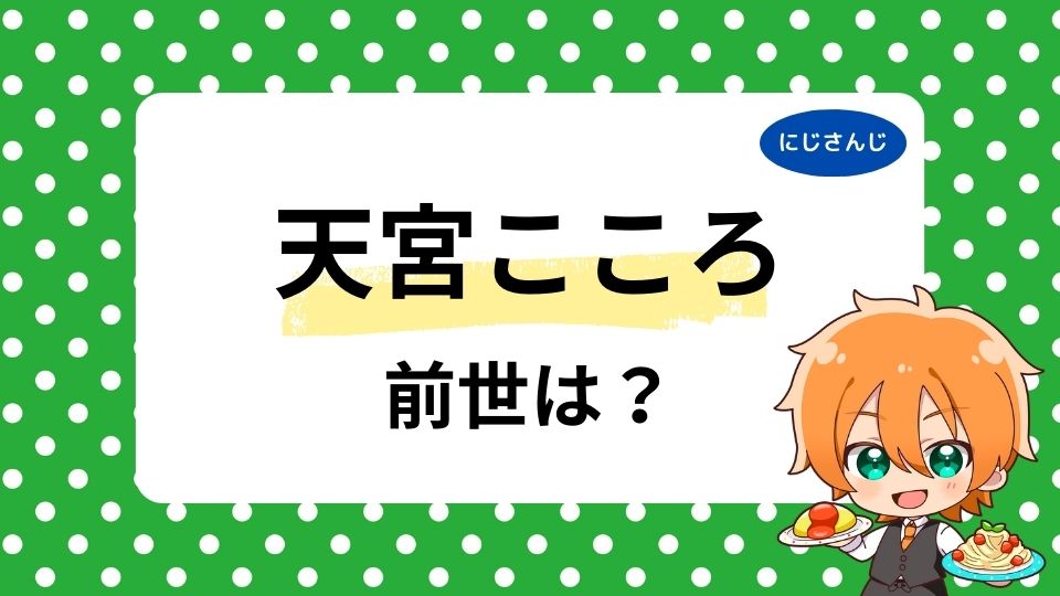 天宮こころの前世はめありー？中の人の年齢は何歳かも調査