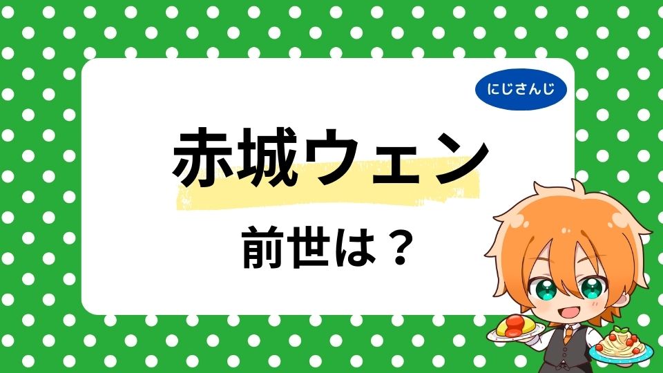 赤城ウェンの前世はDの部屋？中の人の年齢は何歳かも調査