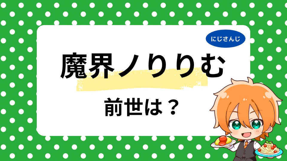 魔界ノりりむ前世はなしの元ニート！中の人の年齢がうっかりバレた！