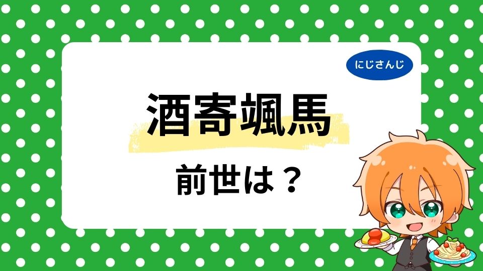 酒寄颯馬の前世は裏瀬すう？中の人の顔バレ画像も調査！