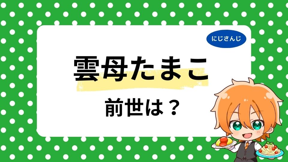 雲母たまこの前世はなし？中の人の実年齢は何歳かも調査