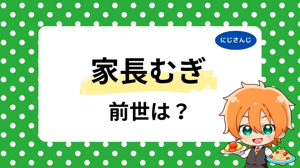 家長むぎの前世はいくら牛乳と出水透？中の人の年齢・大学も調査