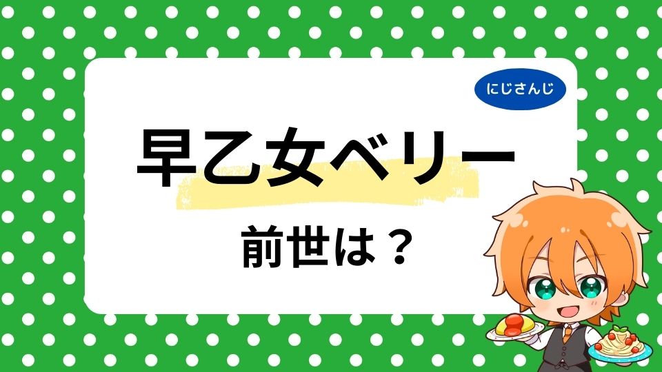 早乙女ベリーの前世は声優？中の人の顔やどんな人かも調査！