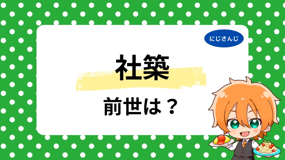 社築の前世は機械＠確定？中の人は仕事辞めたのかも調査