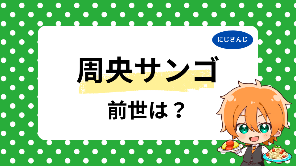 周央サンゴの前世は安野希世乃じゃない？中の人の年齢は30代なのか徹底調査