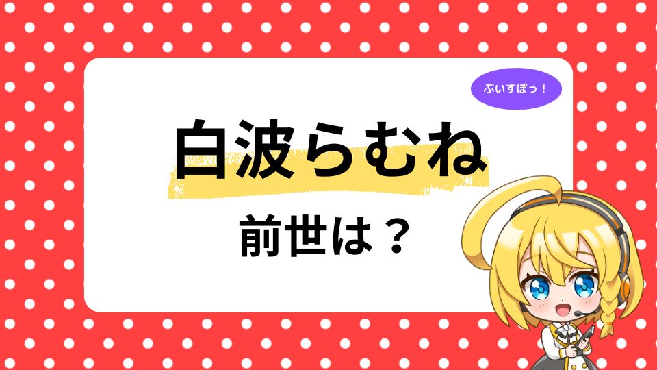 白波らむねの前世愛尾セナ（まゆちん）？中の人の顔がかわいいと話題！