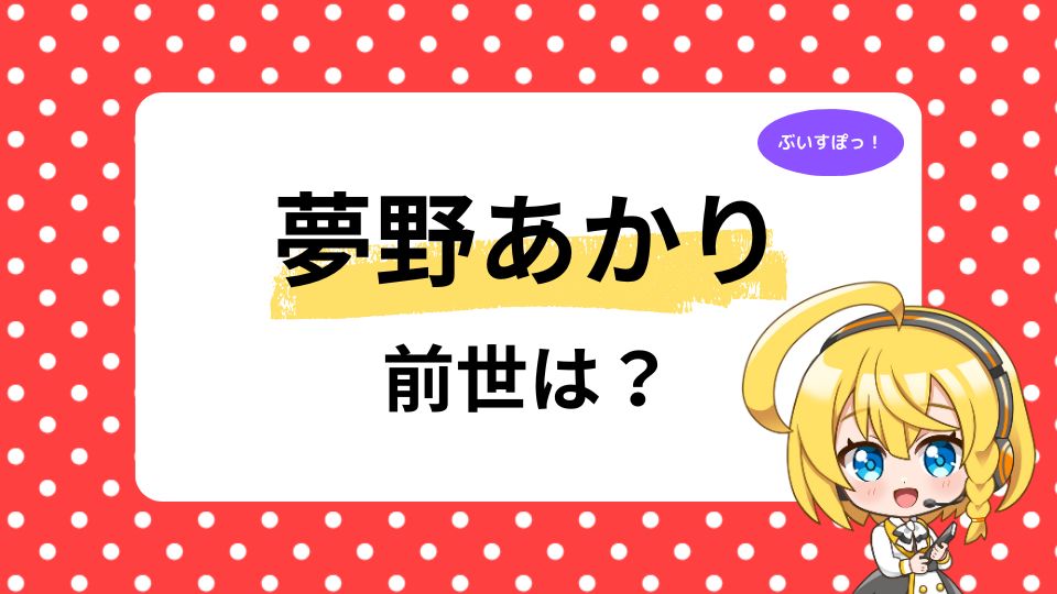 夢野あかりの前世は濃いめのあかりんで確定！中の人の顔バレも調査