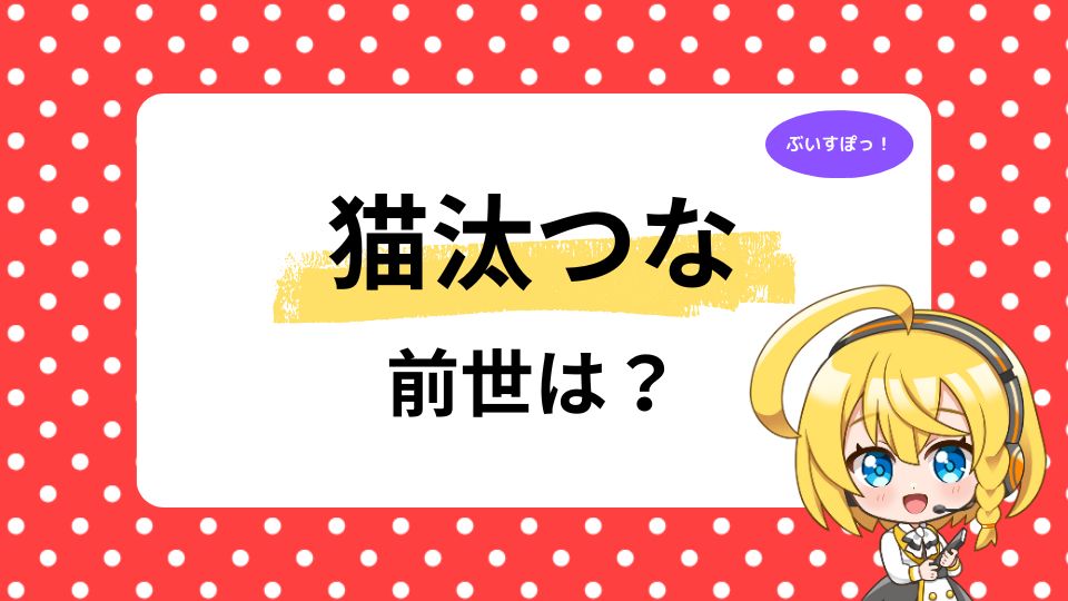 猫汰つなの前世はヌンボラ（ヒビン）？中の人の顔バレも紹介