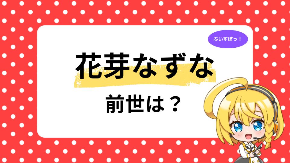 花芽なずなの前世はなし？中の人の年齢は何歳かも調査