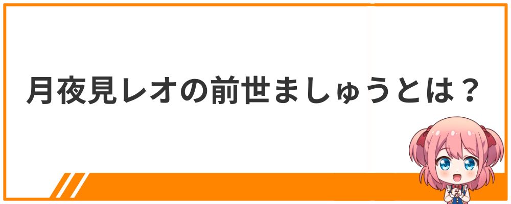 月夜見レオの前世ましゅうとは？